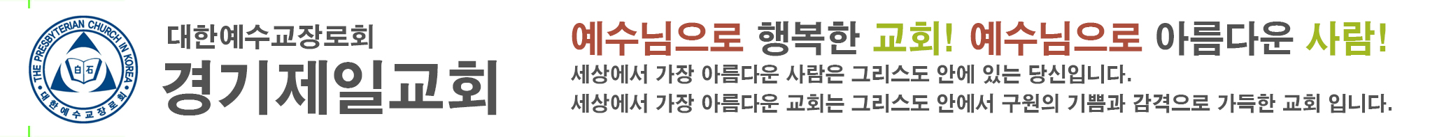 경기제일교회